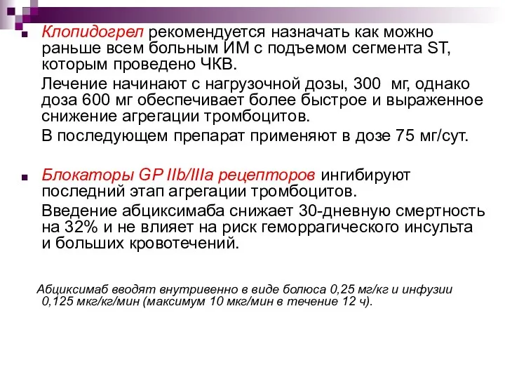 Клопидогрел рекомендуется назначать как можно раньше всем больным ИМ с