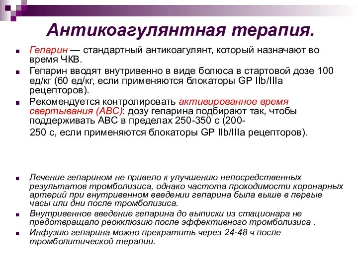 Антикоагулянтная терапия. Гепарин — стандартный антикоагулянт, который назначают во время ЧКВ. Гепарин вводят