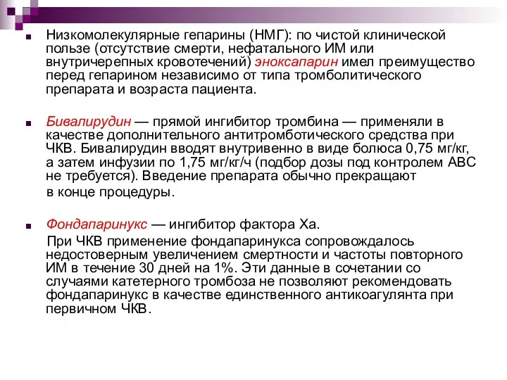 Низкомолекулярные гепарины (НМГ): по чистой клинической пользе (отсутствие смерти, нефатального