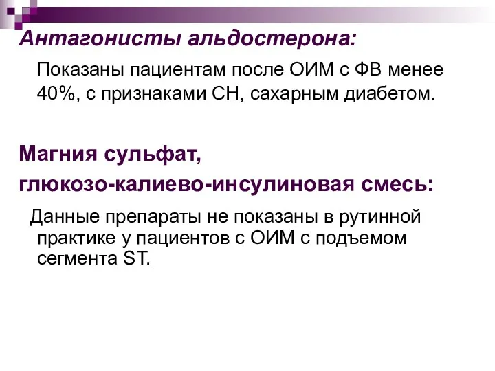 Антагонисты альдостерона: Показаны пациентам после ОИМ с ФВ менее 40%, с признаками СН,