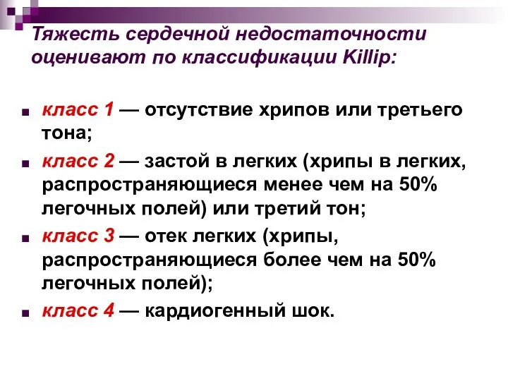 Тяжесть сердечной недостаточности оценивают по классификации Killip: класс 1 —