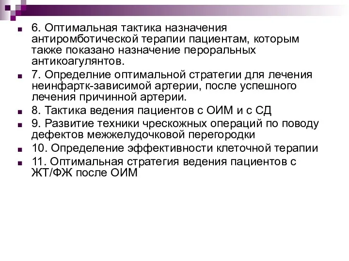 6. Оптимальная тактика назначения антиромботической терапии пациентам, которым также показано