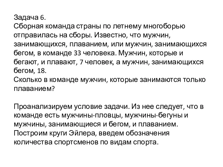 Задача 6. Сборная команда страны по летнему многоборью отправилась на