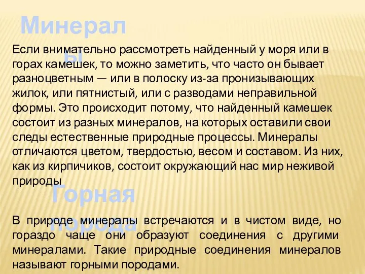 Горная порода В природе минералы встречаются и в чистом виде,