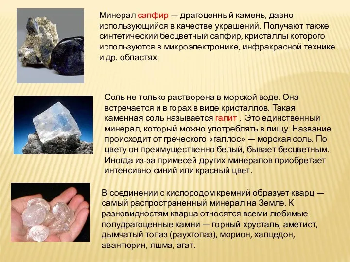 Минерал сапфир — драгоценный камень, давно использующийся в качестве украшений.