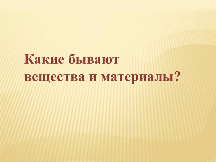 Какие бывают вещества и материалы?