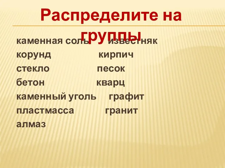 каменная соль известняк корунд кирпич стекло песок бетон кварц каменный