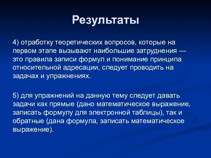 Результаты 4) отработку теоретических вопросов, которые на первом этапе вызывают