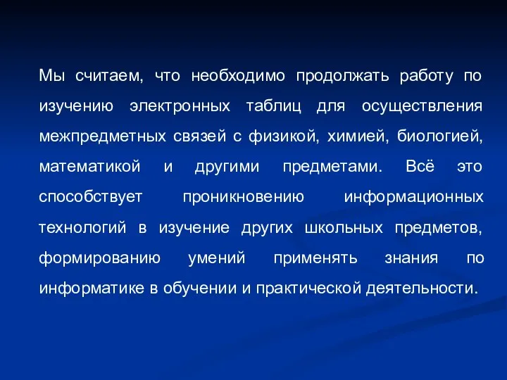 Мы считаем, что необходимо продолжать работу по изучению электронных таблиц