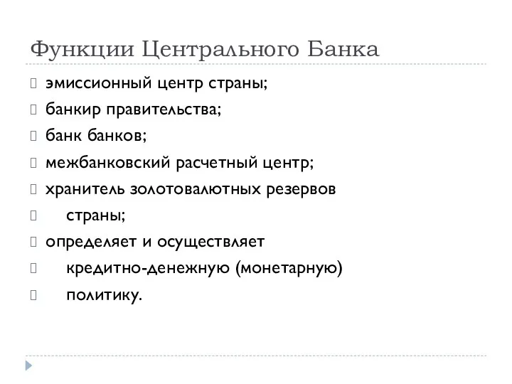 Функции Центрального Банка эмиссионный центр страны; банкир правительства; банк банков;