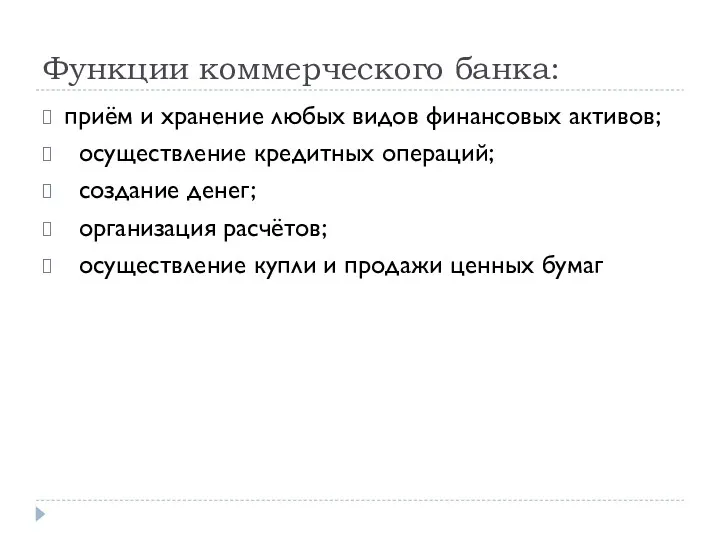 Функции коммерческого банка: приём и хранение любых видов финансовых активов;