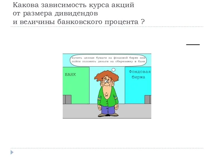 Какова зависимость курса акций от размера дивидендов и величины банковского процента ?