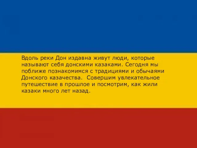 Вдоль реки Дон издавна живут люди, которые называют себя донскими казаками. Сегодня мы