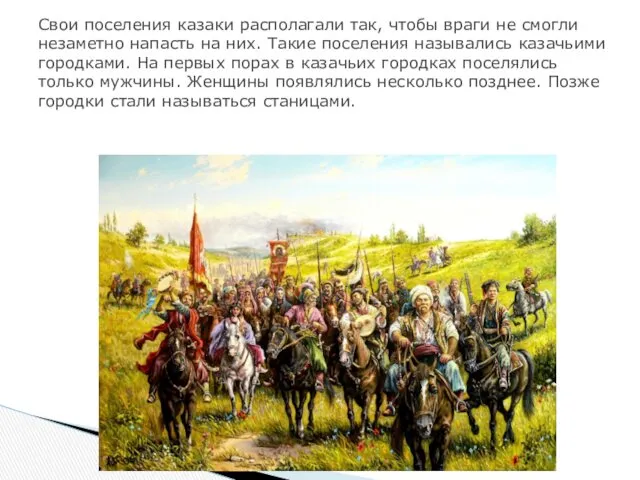 Свои поселения казаки располагали так, чтобы враги не смогли незаметно напасть на них.