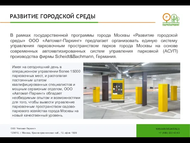 Имея на сегодняшний день в операционном управлении более 15000 парковочных