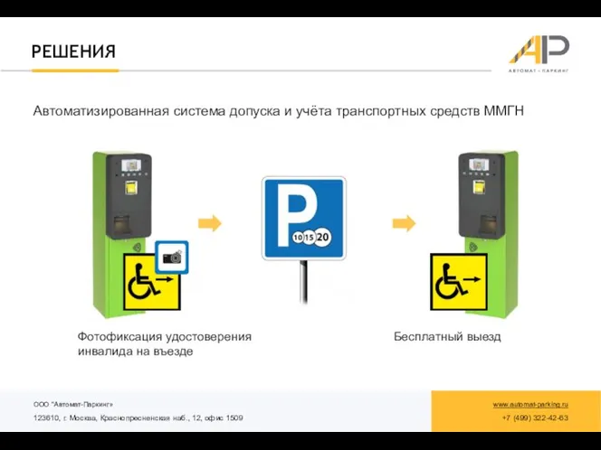 РЕШЕНИЯ Автоматизированная система допуска и учёта транспортных средств ММГН Бесплатный