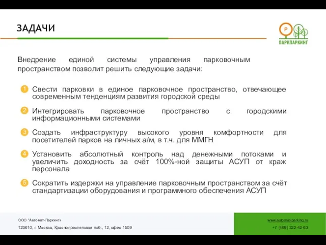 ООО "Автомат-Паркинг» 123610, г. Москва, Краснопресненская наб., 12, офис 1509