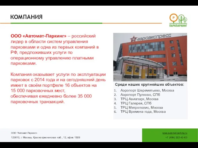 ООО "Автомат-Паркинг» 123610, г. Москва, Краснопресненская наб., 12, офис 1509