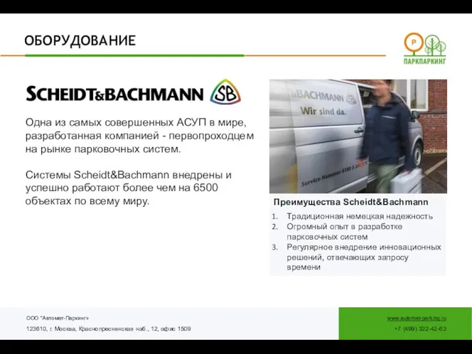 ООО "Автомат-Паркинг» 123610, г. Москва, Краснопресненская наб., 12, офис 1509