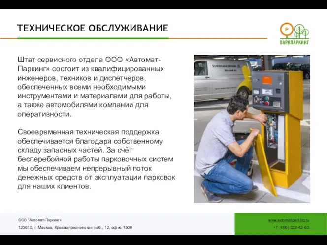 ООО "Автомат-Паркинг» 123610, г. Москва, Краснопресненская наб., 12, офис 1509