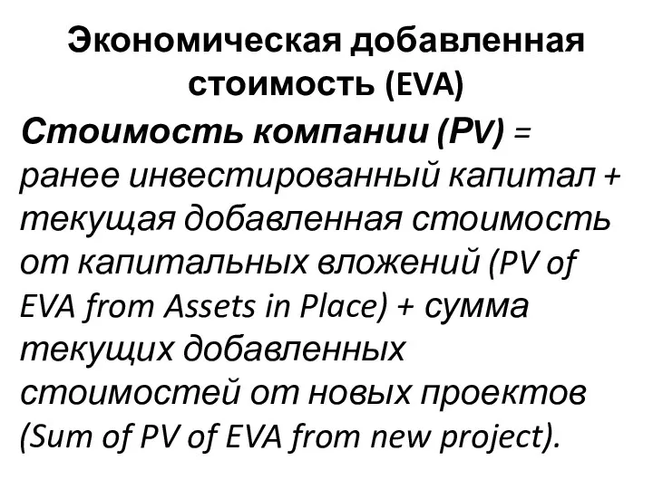 Экономическая добавленная стоимость (EVA) Стоимость компании (РV) = ранее инвестированный капитал + текущая
