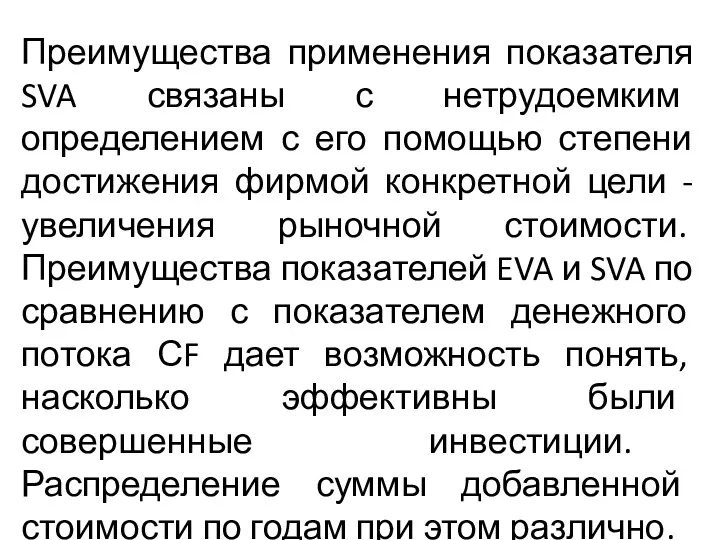 Преимущества применения показателя SVA связаны с нетрудоемким определением с его