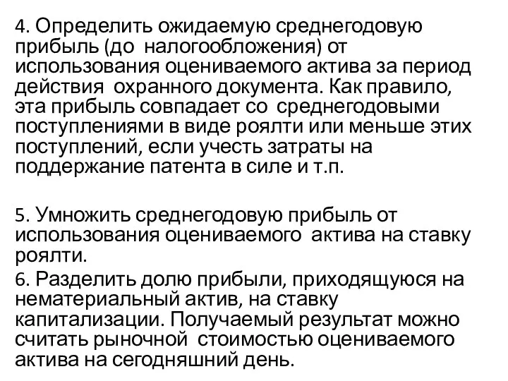 4. Определить ожидаемую среднегодовую прибыль (до налогообложения) от использования оцениваемого актива за период