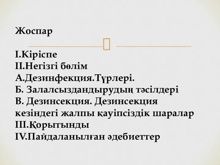 Жоспар I.Кіріспе II.Негізгі бөлім А.Дезинфекция.Түрлері. Б. Залалсыздандырудың тәсілдері В. Дезинсекция. Дезинсекция кезіндегі жалпы