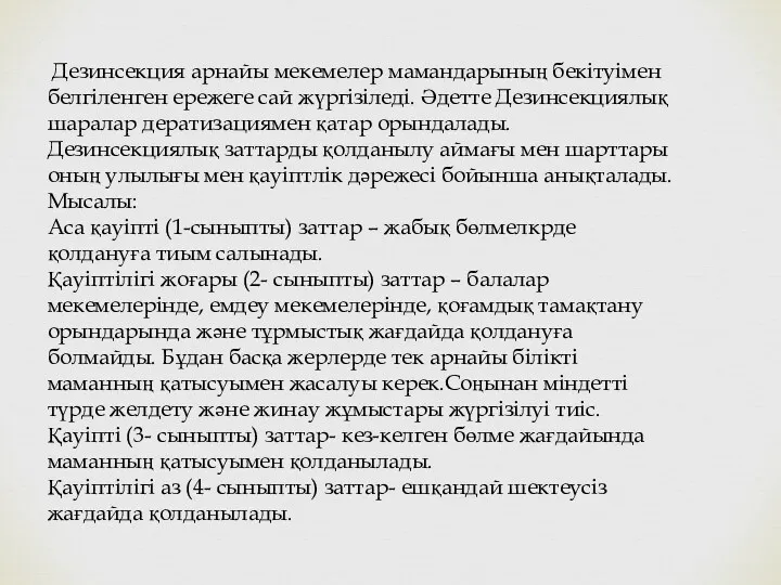 Дезинсекция арнайы мекемелер мамандарының бекітуімен белгіленген ережеге сай жүргізіледі. Әдетте