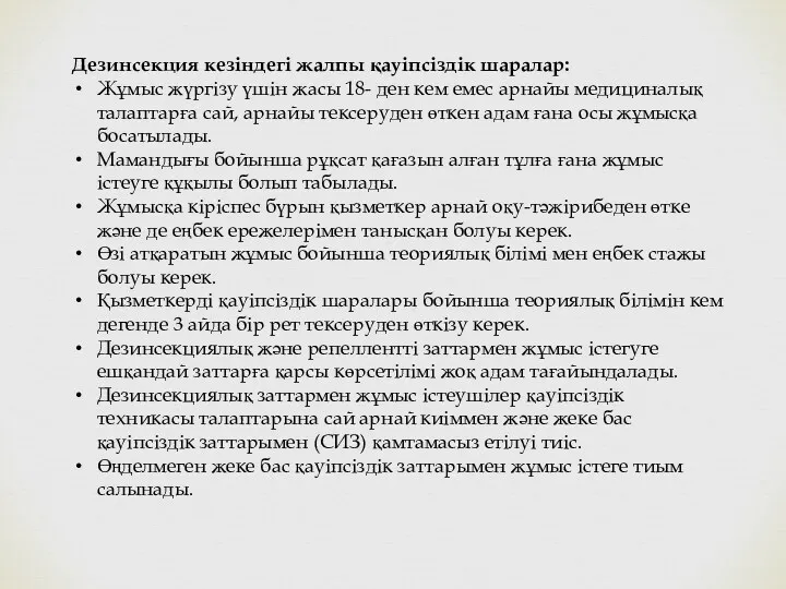 Дезинсекция кезіндегі жалпы қауіпсіздік шаралар: Жұмыс жүргізу үшін жасы 18-