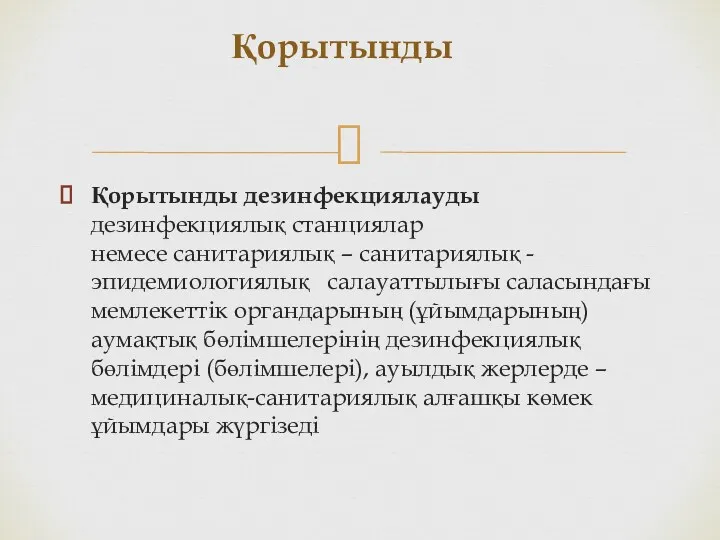 Қорытынды Қорытынды дезинфекциялауды дезинфекциялық станциялар немесе санитариялық – санитариялық -