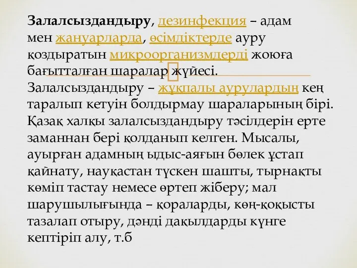 Залалсыздандыру, дезинфекция – адам мен жануарларда, өсімдіктерде ауру қоздыратын микроорганизмдерді