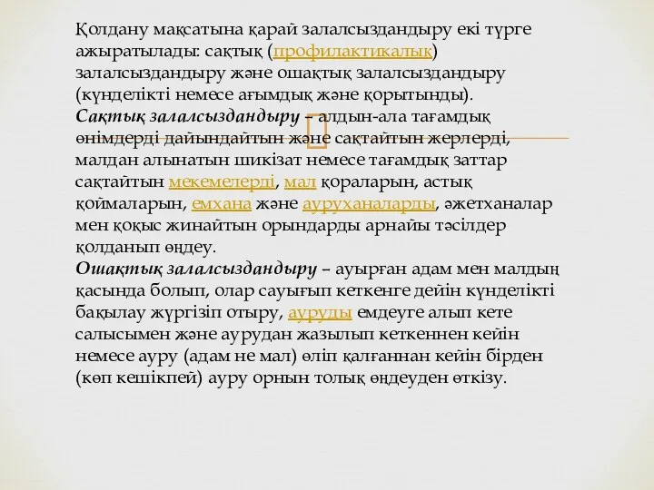 Қолдану мақсатына қарай залалсыздандыру екі түрге ажыратылады: сақтық (профилактикалық) залалсыздандыру