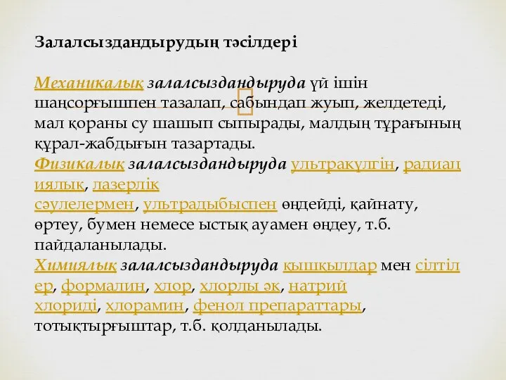 Залалсыздандырудың тәсілдері Механикалық залалсыздандыруда үй ішін шаңсорғышпен тазалап, сабындап жуып,