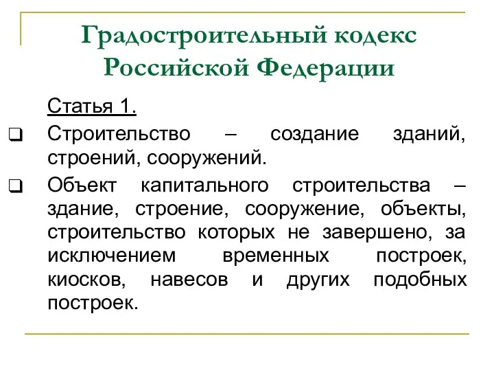 Градостроительный кодекс Российской Федерации Статья 1. Строительство – создание зданий,