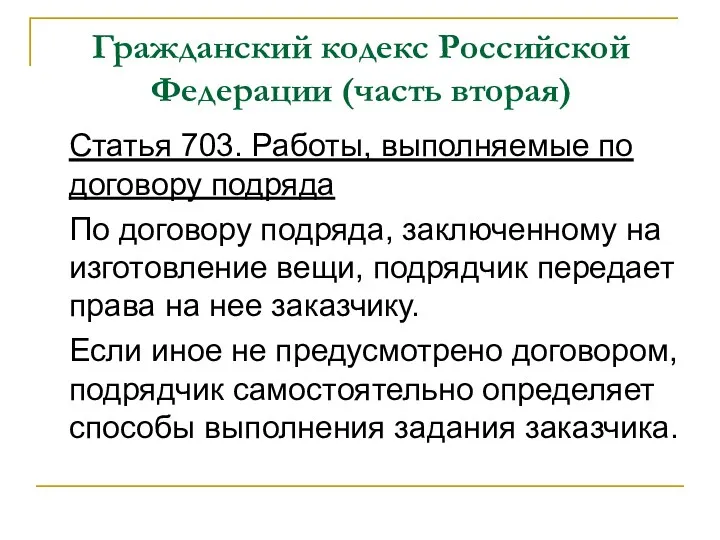 Гражданский кодекс Российской Федерации (часть вторая) Статья 703. Работы, выполняемые по договору подряда