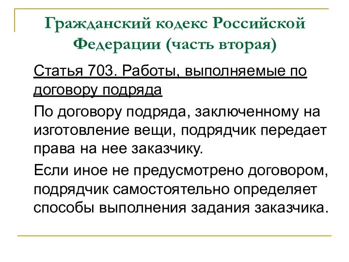 Гражданский кодекс Российской Федерации (часть вторая) Статья 703. Работы, выполняемые