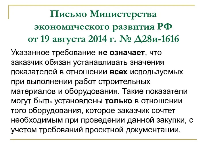 Письмо Министерства экономического развития РФ от 19 августа 2014 г. № Д28и-1616 Указанное