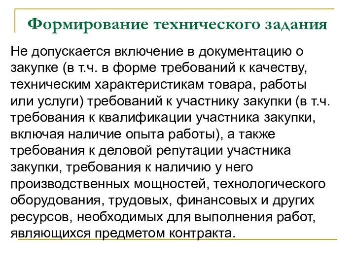 Формирование технического задания Не допускается включение в документацию о закупке (в т.ч. в