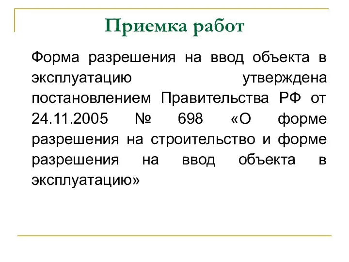 Приемка работ Форма разрешения на ввод объекта в эксплуатацию утверждена постановлением Правительства РФ
