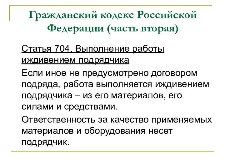 Гражданский кодекс Российской Федерации (часть вторая) Статья 704. Выполнение работы иждивением подрядчика Если