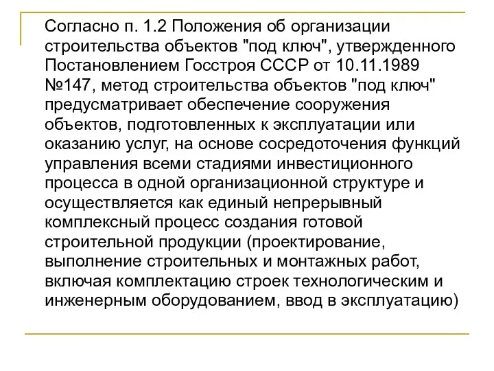 Согласно п. 1.2 Положения об организации строительства объектов "под ключ", утвержденного Постановлением Госстроя