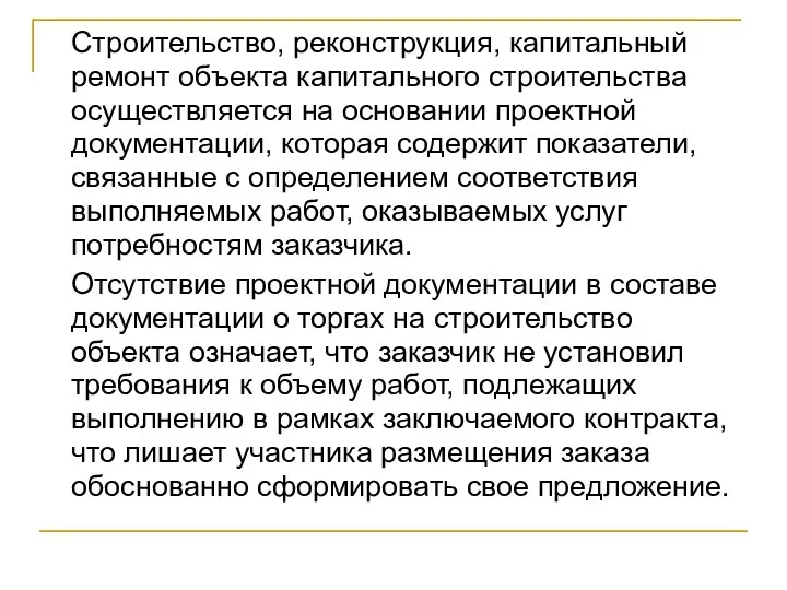 Строительство, реконструкция, капитальный ремонт объекта капитального строительства осуществляется на основании