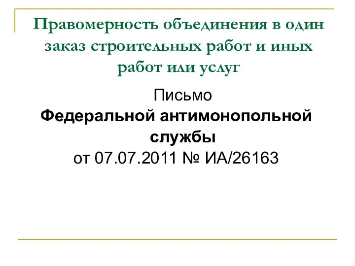 Правомерность объединения в один заказ строительных работ и иных работ