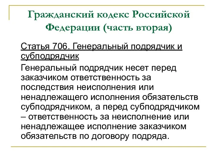Гражданский кодекс Российской Федерации (часть вторая) Статья 706. Генеральный подрядчик и субподрядчик Генеральный