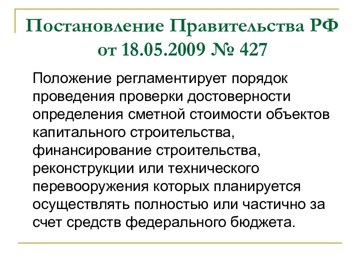 Постановление Правительства РФ от 18.05.2009 № 427 Положение регламентирует порядок проведения проверки достоверности