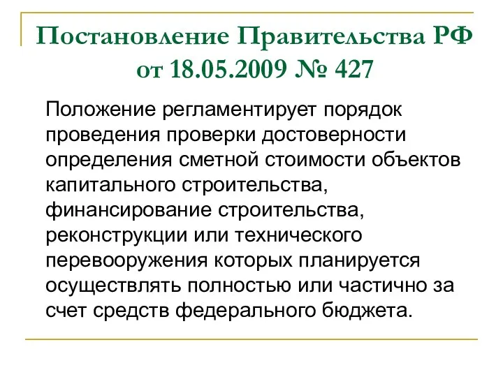 Постановление Правительства РФ от 18.05.2009 № 427 Положение регламентирует порядок