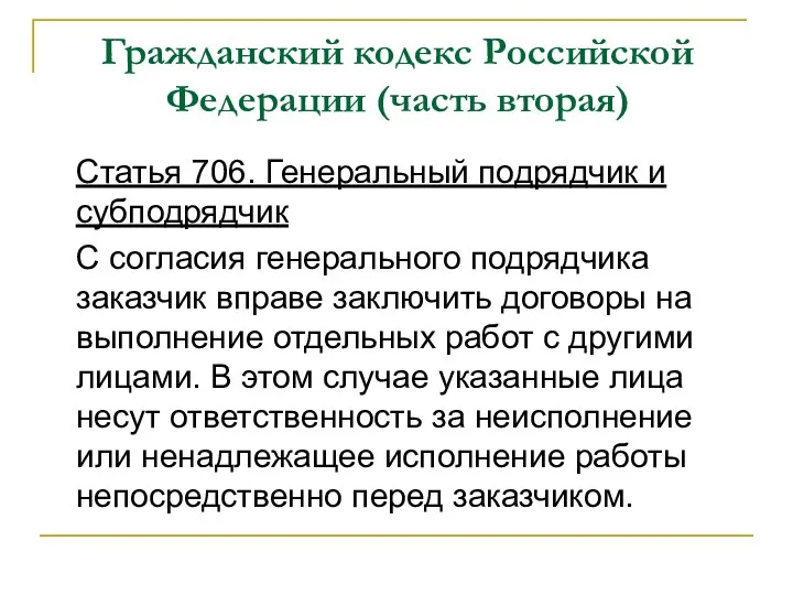 Гражданский кодекс Российской Федерации (часть вторая) Статья 706. Генеральный подрядчик и субподрядчик С