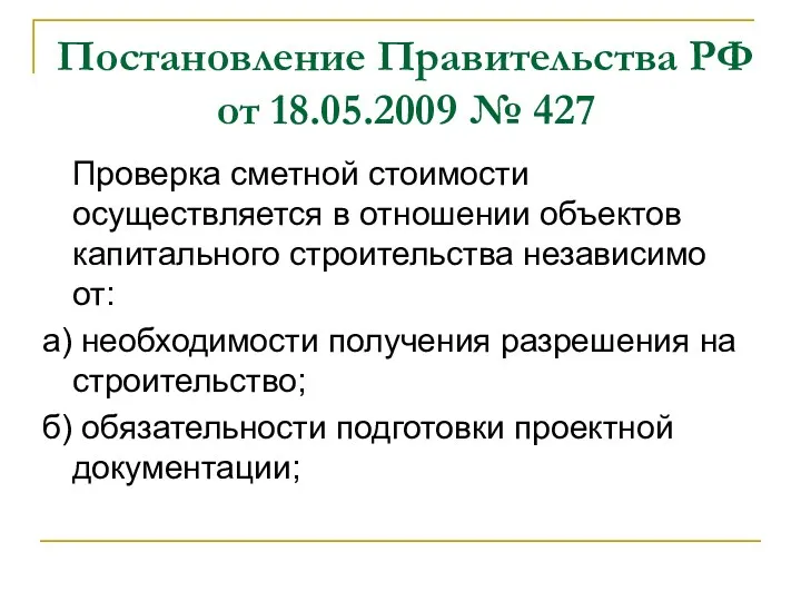 Постановление Правительства РФ от 18.05.2009 № 427 Проверка сметной стоимости осуществляется в отношении