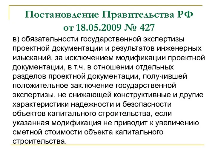 Постановление Правительства РФ от 18.05.2009 № 427 в) обязательности государственной экспертизы проектной документации
